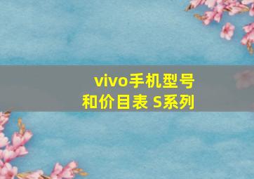 vivo手机型号和价目表 S系列